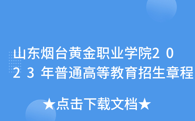 山东烟台黄金职业学院2023年普通高等教育招生章程
