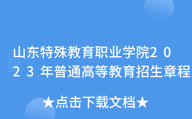 山东特殊教育职业学院2023年普通高等教育招生章程