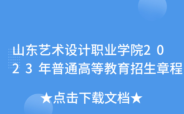 山东艺术设计职业学院2023年普通高等教育招生章程