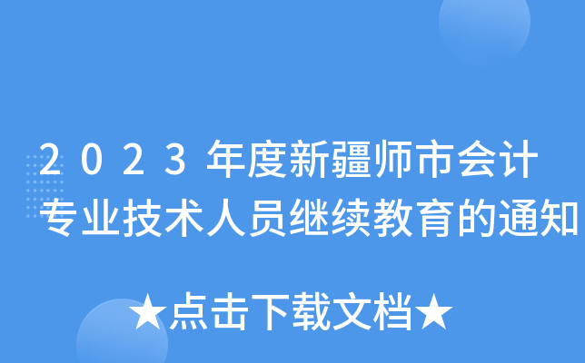 2023½Е(hu)Ӌ(j)I(y)g(sh)ˆT^m(x)֪ͨ