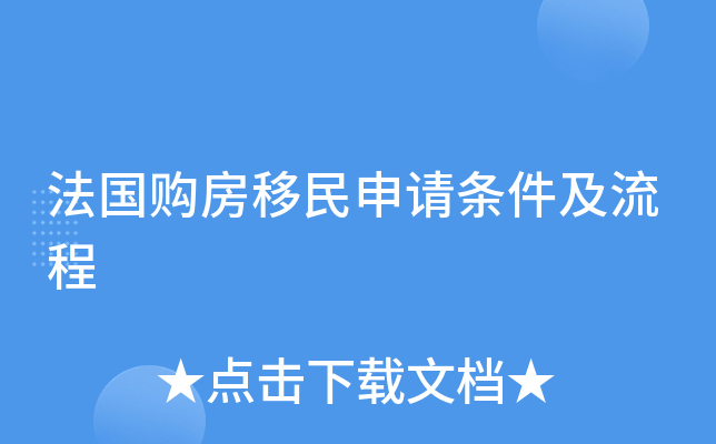 法国购房移民申请条件及流程