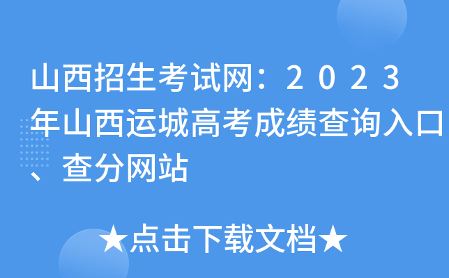 山西招生考试网：2023年山西运城高考成绩查询入口、查分网站