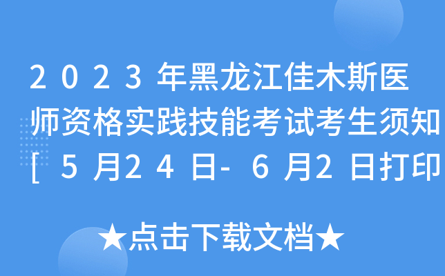 2023年黑龙江佳木斯医师资格实践技能考试考生须知[5月24日-6月2日打印准考证]