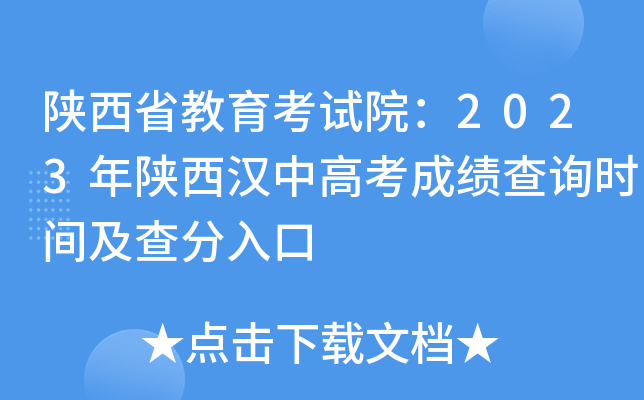 陕西省教育考试院：2023年陕西汉中高考成绩查询时间及查分入口