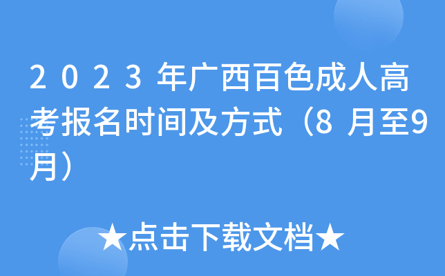 2023年广西百色成人高考报名时间及方式（8月至9月）
