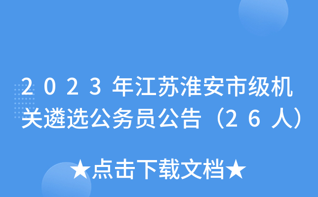 2023年江苏淮安市级机关遴选公务员公告（26人）