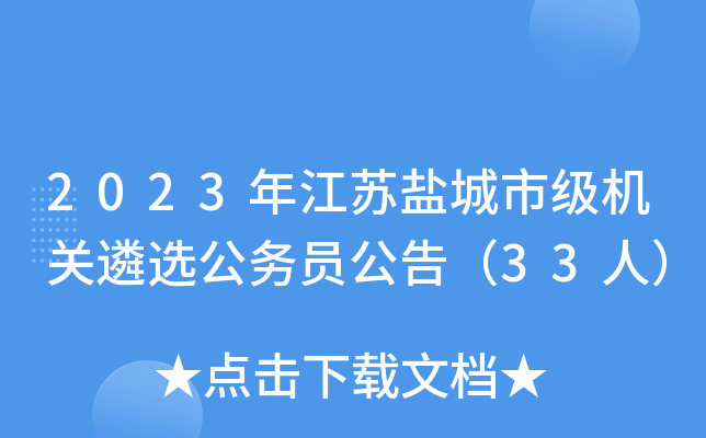 2023年江苏盐城市级机关遴选公务员公告（33人）