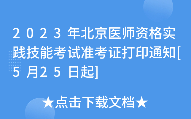 2023걱t(y)Y(sh)`ܿԇ(zhn)Cӡ֪ͨ[525]