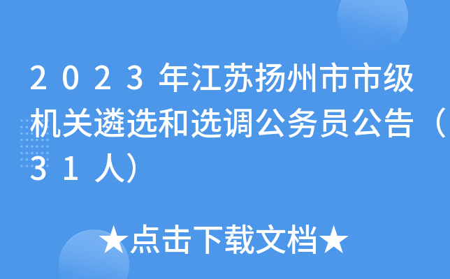 2023年江苏扬州市市级机关遴选和选调公务员公告（31人）
