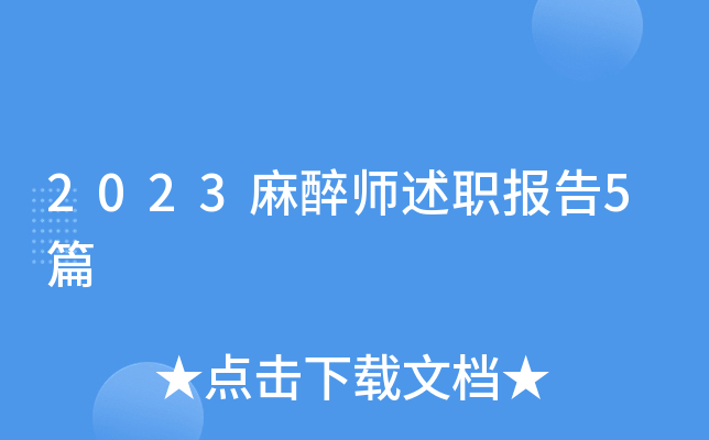 2023麻醉师述职报告5篇