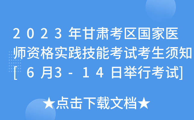 2023年甘肃考区国家医师资格实践技能考试考生须知[6月3-14日举行考试]