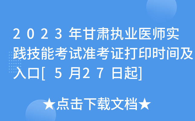 2023年甘肃执业医师实践技能考试准考证打印时间及入口[5月27日起]