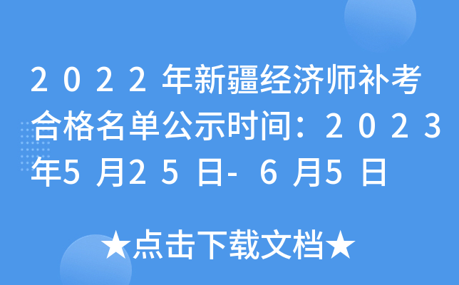 2022年新疆经济师补考合格名单公示时间：2023年5月25日-6月5日