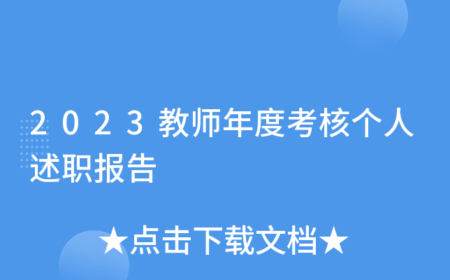 2023教师年度考核个人述职报告