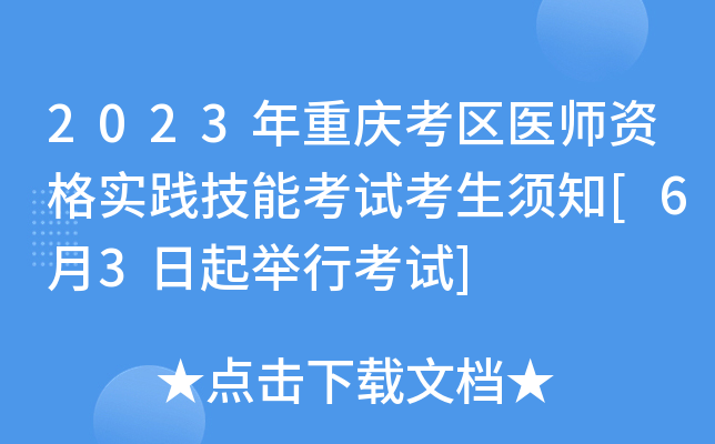 2023年重庆考区医师资格实践技能考试考生须知[6月3日起举行考试]
