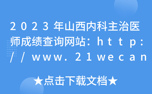 2023年山西内科主治医师成绩查询网站：http://www.21wecan.com/