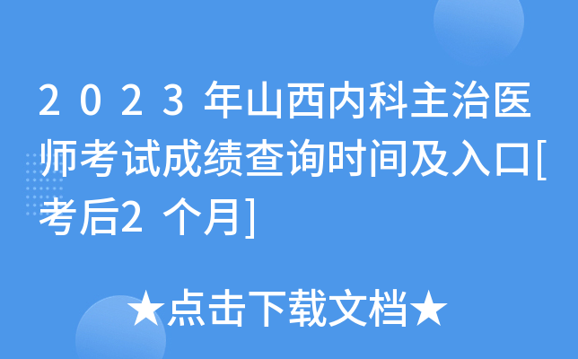2023年山西内科主治医师考试成绩查询时间及入口[考后2个月]