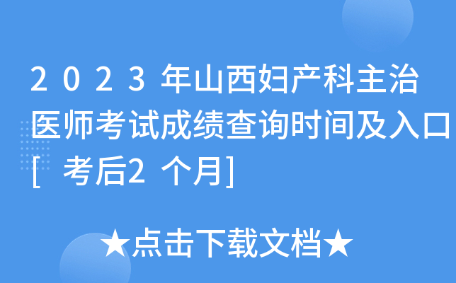 2023年山西妇产科主治医师考试成绩查询时间及入口[考后2个月]