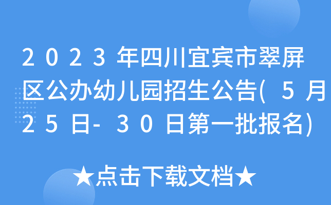2023年四川宜宾市翠屏区公办幼儿园招生公告(5月25日-30日第一批报名)