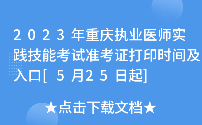 2023年重庆执业医师实践技能考试准考证打印时间及入口[5月25日起]