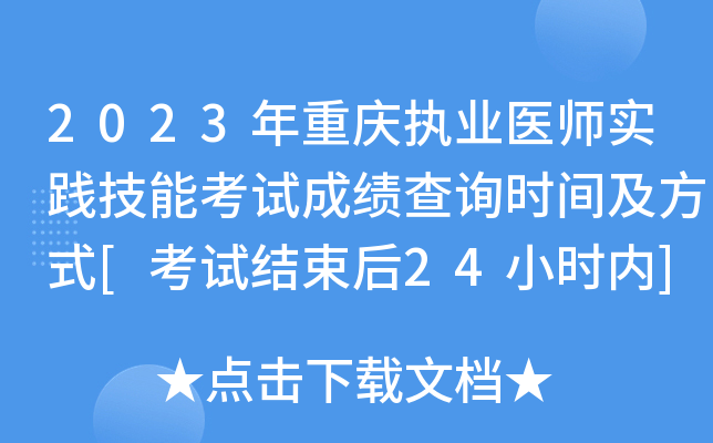 2023年重庆执业医师实践技能考试成绩查询时间及方式[考试结束后24小时内]