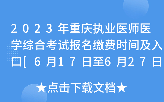 2023年重庆执业医师医开云kaiyun(中国)综合考试报名缴费时间及入口[6月17日至6月27日]