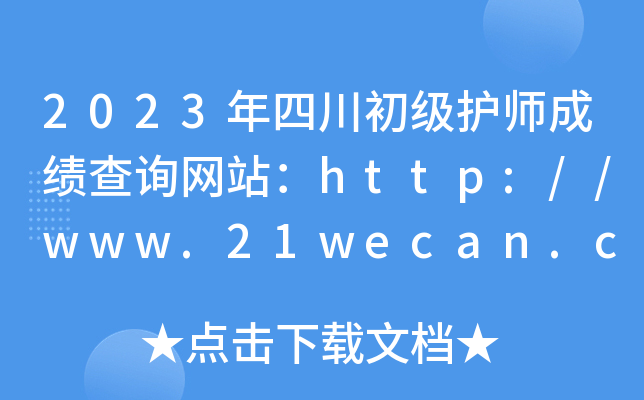 2023年四川初级护师成绩查询网站：http://www.21wecan.com/