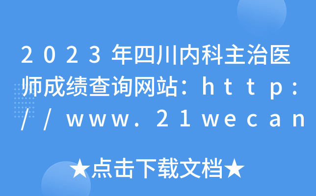 2023年四川内科主治医师成绩查询网站：http://www.21wecan.com/