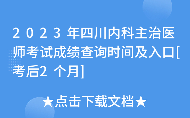 2023年四川内科主治医师考试成绩查询时间及入口[考后2个月]