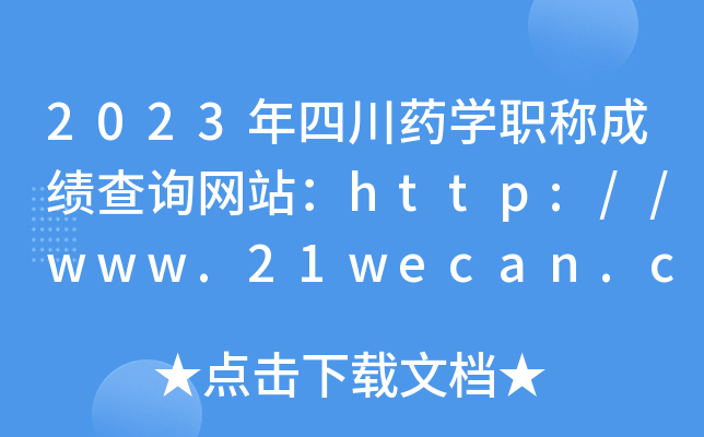 2023年四川药开云kaiyun(中国)职称成绩查询网站：http://www.21wecan.com/