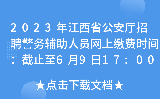 2023年江西省公安厅招聘警务辅助人员网上缴费时间：截止至6月9日17:00