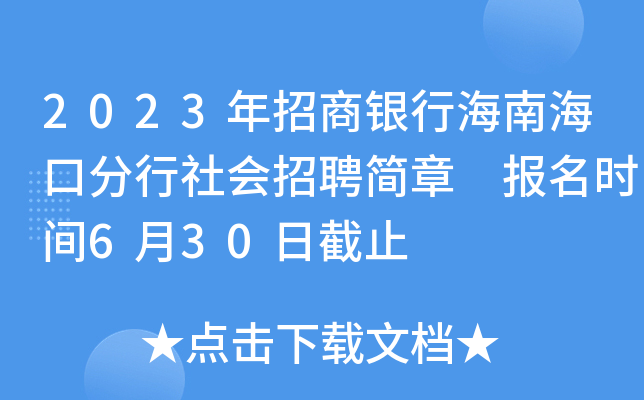 2023年招商银行海南海口分行社会招聘简章 报名时间6月30日截止
