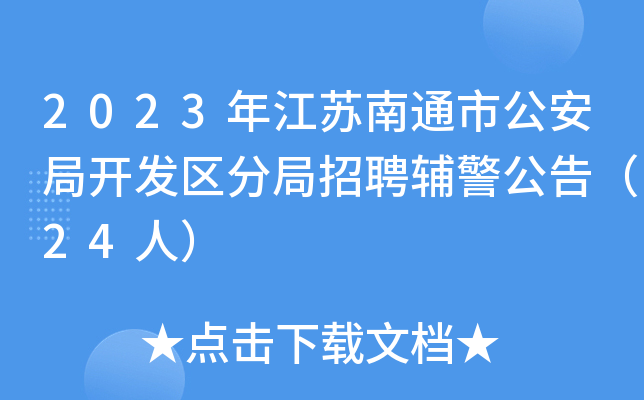 2023年江苏南通市公安局开发区分局招聘辅警公告（24人）