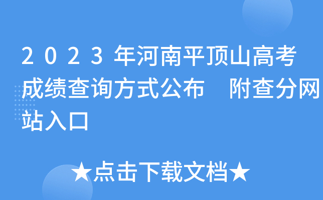 2023年河南平顶山高考成绩查询方式公布 附查分网站入口