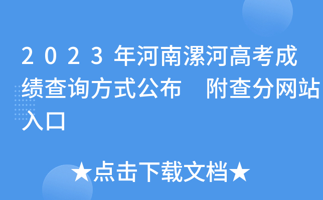 2023年河南漯河高考成绩查询方式公布 附查分网站入口