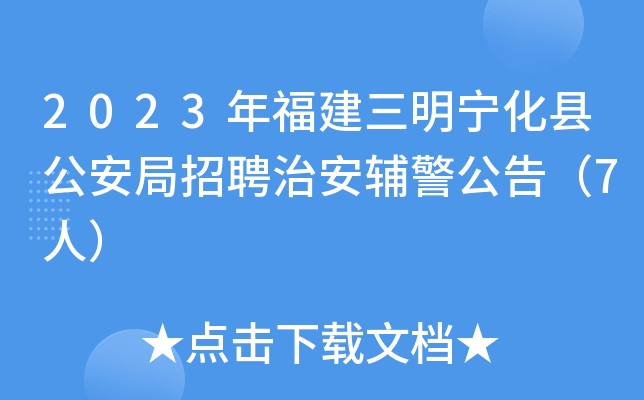 2023年福建三明宁化县公安局招聘治安辅警公告（7人）