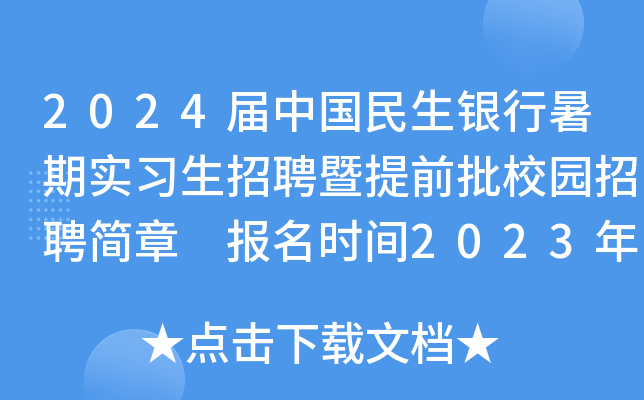 2024届中国民生银行暑期实习生招聘暨提前批校园招聘简章 报名时间2023年6月18日截止