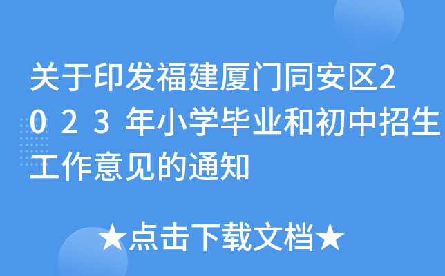 关于印发福建厦门同安区2023年小开云kaiyun(中国)毕业和初中招生工作意见的通知
