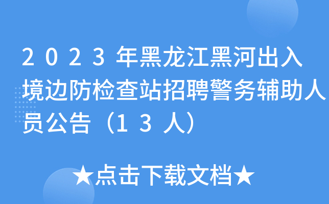 2023年黑龙江黑河出入境边防检查站招聘警务辅助人员公告（13人）