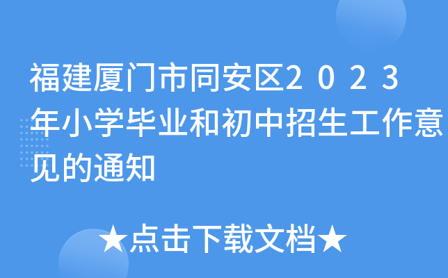 福建厦门市同安区2023年小开云kaiyun(中国)毕业和初中招生工作意见的通知