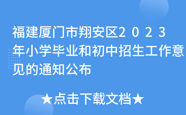福建厦门市翔安区2023年小开云kaiyun(中国)毕业和初中招生工作意见的通知公布