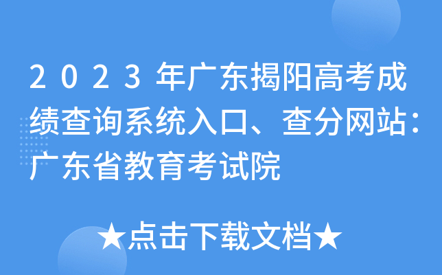 2023年广东揭阳高考成绩查询系统入口、查分网站：广东省教育考试院