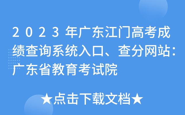 2023年广东江门高考成绩查询系统入口、查分网站：广东省教育考试院