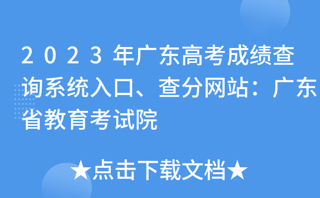 2023年广东高考成绩查询系统入口、查分网站：广东省教育考试院