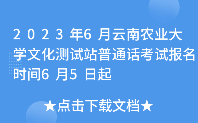 2023年6月云南农业大开云kaiyun(中国)文化测试站普通话考试报名时间6月5日起