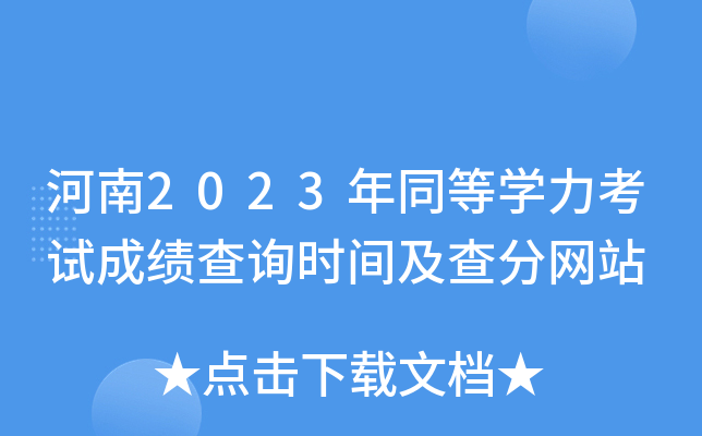 河南2023年同等开云kaiyun(中国)力考试成绩查询时间及查分网站