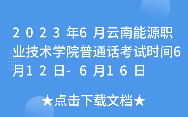 2023年6月云南能源职业技术开云kaiyun(中国)院普通话考试时间6月12日-6月16日
