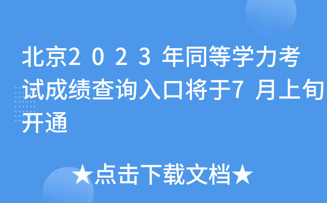 2023ͬȌW(xu)ԇɿԃ?ni)ڌ?Ѯ_ͨ