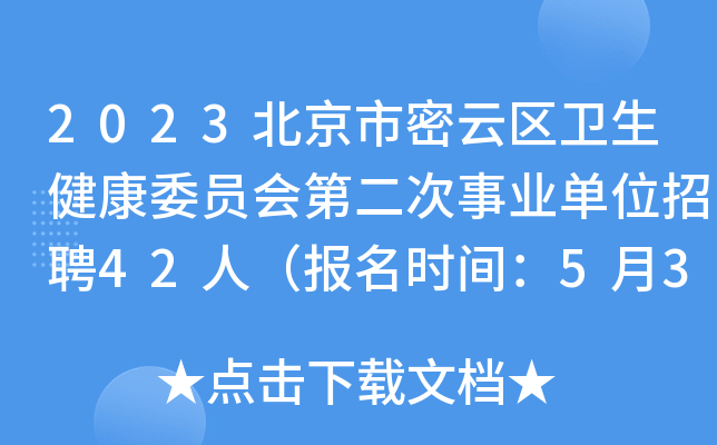 2023北京市密云区卫生健康委员会第二次事业单位招聘42人（报名时间：5月31日-6月2日）