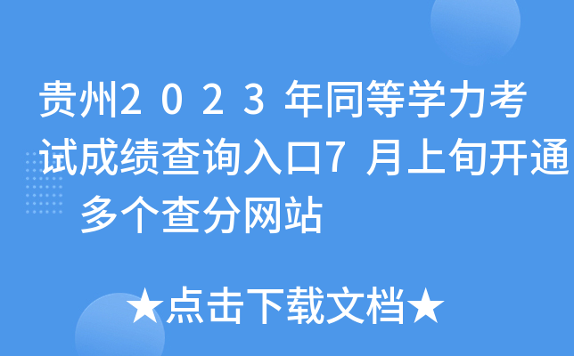 贵州2023年同等学力考试成绩查询入口7月上旬开通 多个查分网站